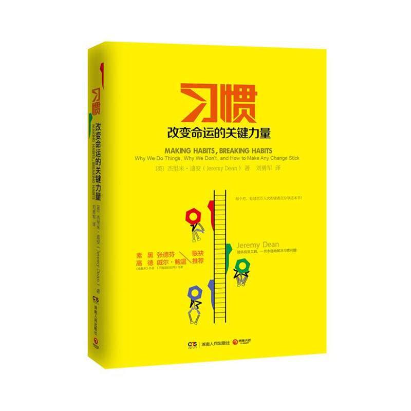 【正版书】 习惯:改变命运的关键力量 (英)迪安　著,刘勇军　译 湖南人民出版社
