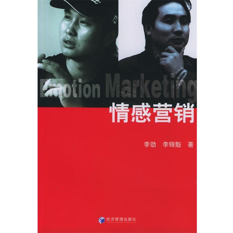 【正版书】 情感营销 李劲,李锦魁 著 经济管理出版社