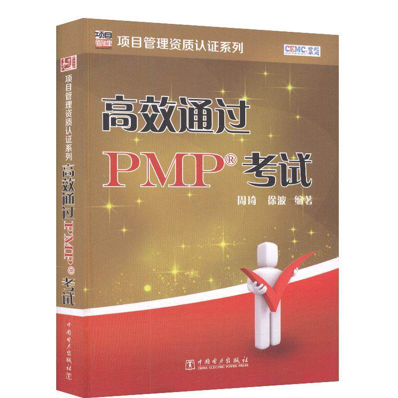 【正版书】 项目管理资质认证系列高效通过PMP考试 周琦,徐波著 中国电力出版社