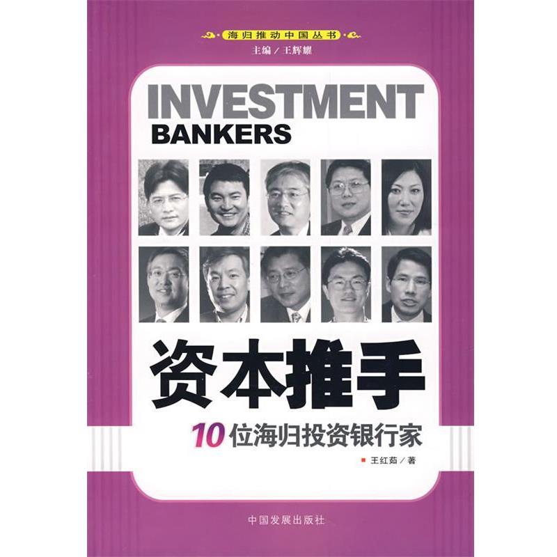【正版书】 资本推手10位海归投资银行家 王红茹　著 中国发展出版社