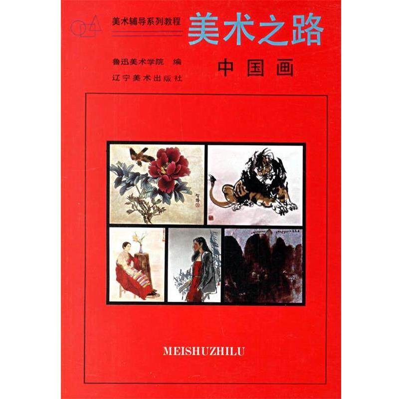 【正版书】 美术之路:中国画 鲁迅美术学院 编 辽宁美术出版社