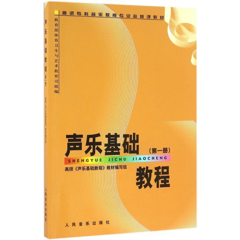 【正版书】 声乐基础教程 高师《声乐基础教程》教材编写组 编 人民音乐出版社