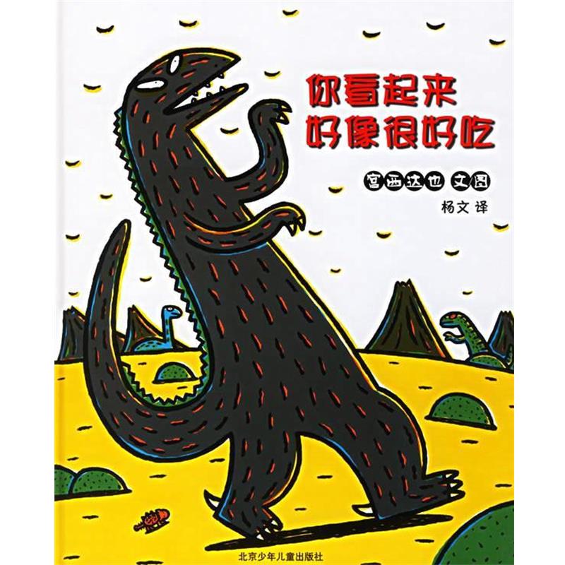 【正版书】 你看起来好像很好吃—蒲蒲兰系列绘本 宫西达也 文图,杨文 译 北京少年儿童出版社