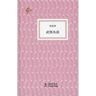 【正版书】 武侠丛谈 钱基博 著,傅宏星 编 海豚出版社