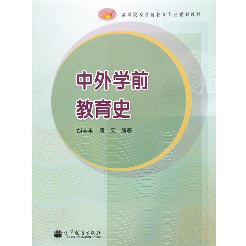 【正版书】 中外学前教育史 胡金平　等编著 高等教育出版社