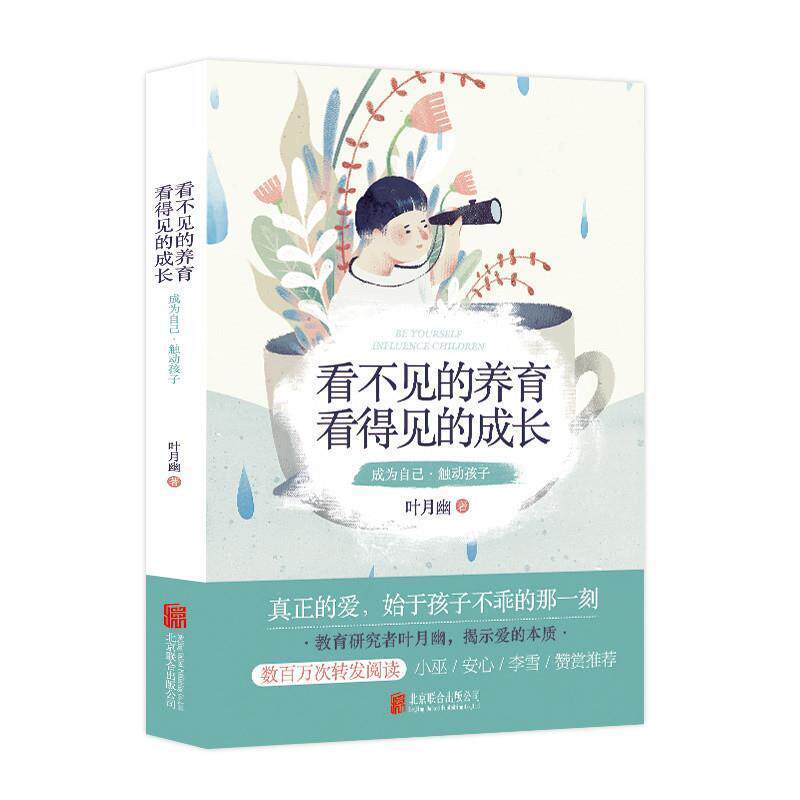 【正版书】 看不见的养育，看得见的成长 叶月幽 北京联合出版有限公司
