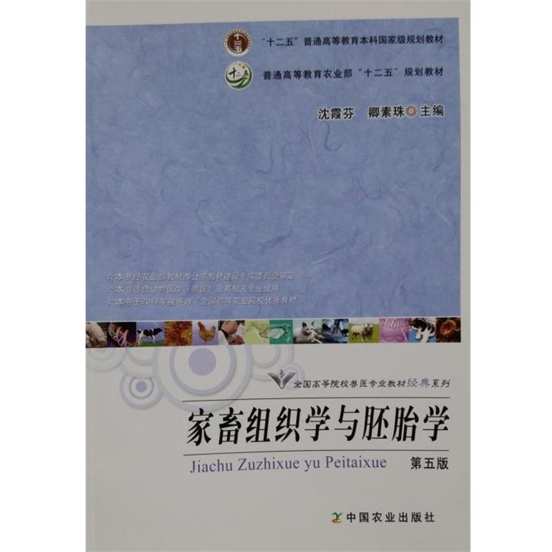 【正版书】 家畜组织学与胚胎学 沈霞芬,卿素珠 编 中国农业出版社