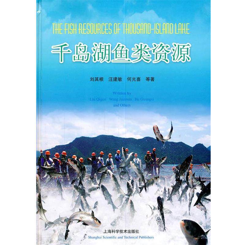 【正版书】 千岛湖鱼类资源 刘其根 等著 上海科学技术出版社