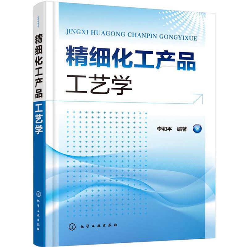 【正版书】 精细化工产品工艺学 李和平 编著 化学工业出版社