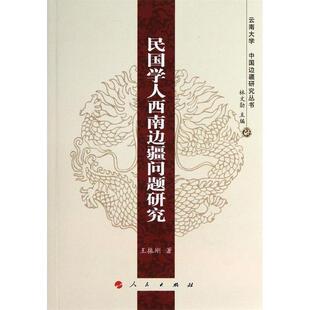 【正版书】 民国学人西南边疆问题研究: 王振刚 著 林文勋 编 人民出版社