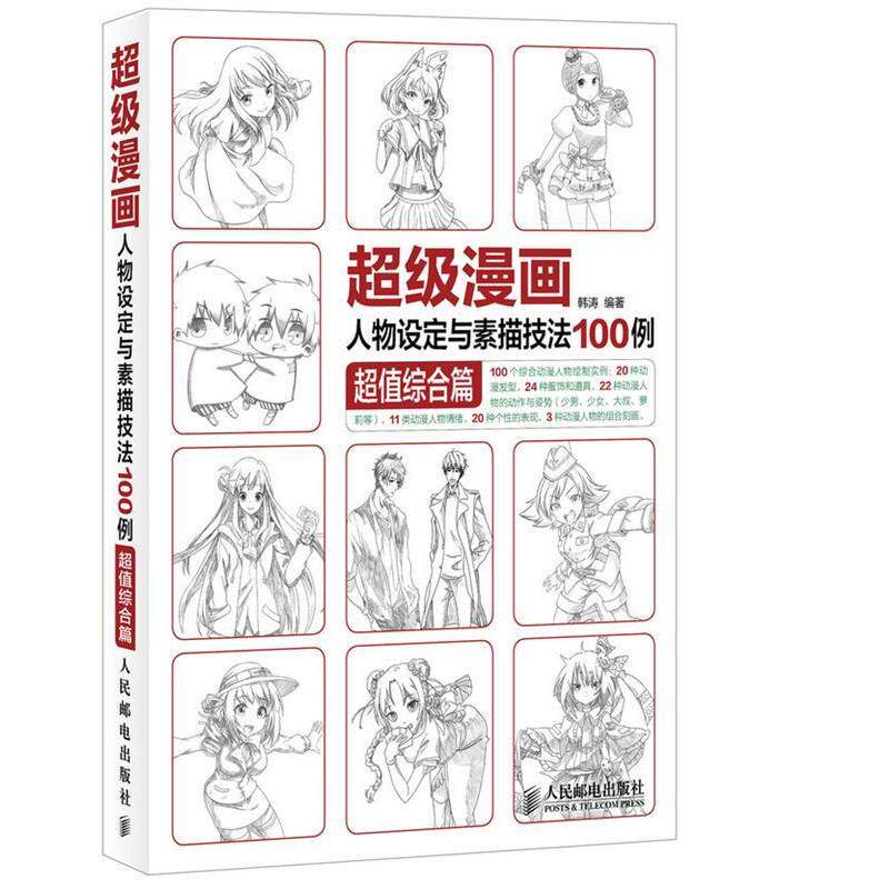 【正版书】 漫画人物设定与素描技法100例综合篇 韩涛 人民邮电出版社