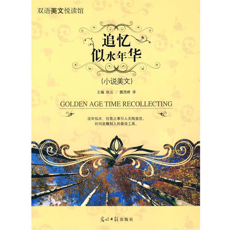 【正版书】 追忆似水年华 执云　主编,魏茂峰　译 光明日报出版社图片