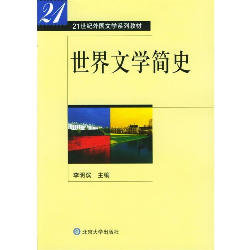 【正版书】 世界文学简史21世纪外国文学系列教材 李明滨 北京大 李明滨 主编 北京大学出版社