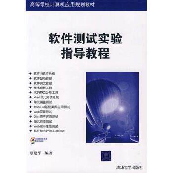 【正版书】 软件测试实验指导教程 蔡建平 著 清华大学出版社