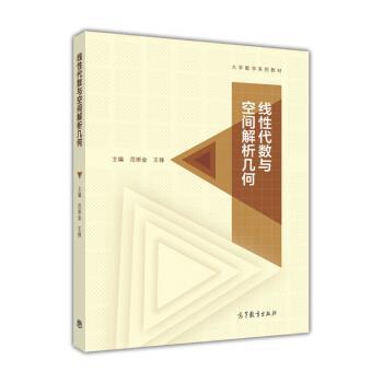 【正版书】 线性代数与空间解析几何 范崇金,王锋 编 高等教育出版社
