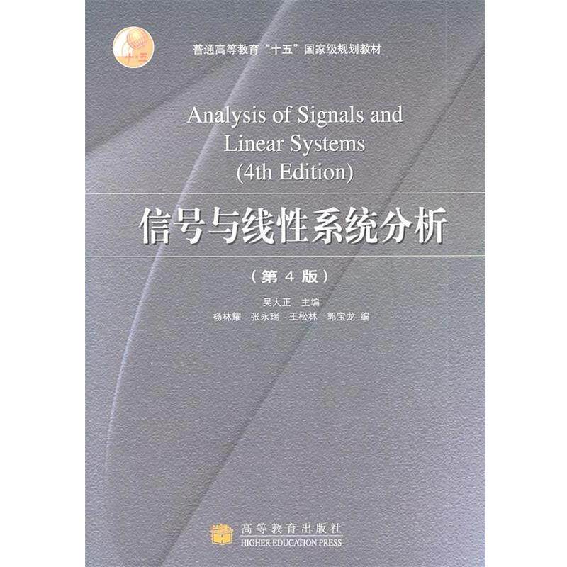 【正版书】 信号与线性系统分析 吴大正 主编 高等教育出版社