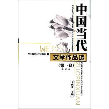 【正版书】 中国当代文学作品选 王庆生 著 华中师范大学出版社