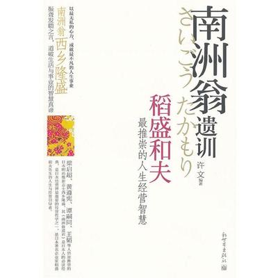 【正版书】 南洲翁遗训 许文　编著 新世界出版社