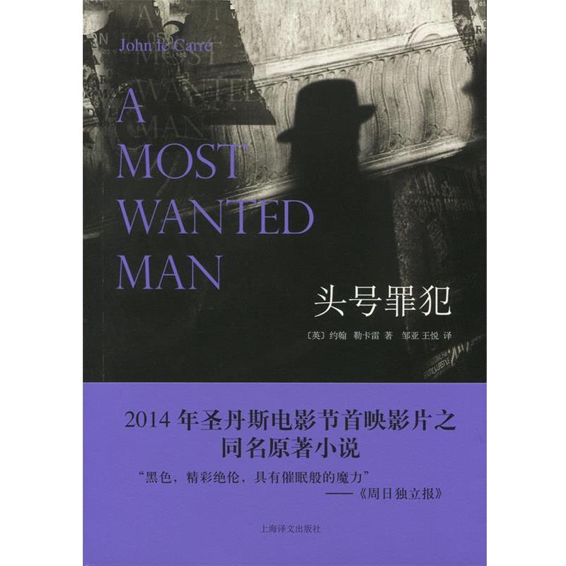 【正版书】 头号罪犯 (英)约翰·勒卡雷 著,邹亚,王悦 译 上海译文出版社