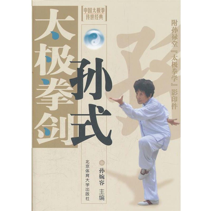 【正版书】 孙式太极拳剑 孙婉容　主编 北京体育大学出版社