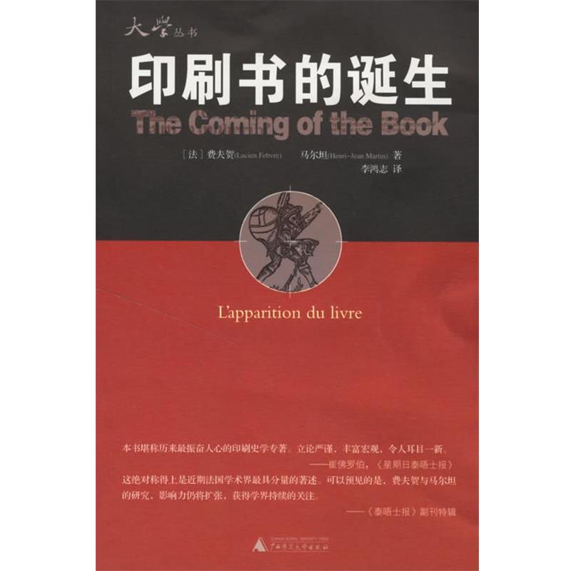 【正版书】 印刷书的诞生 (法)费夫贺,(法)马尔坦 著,李鸿志 译 广西师范大学出版社