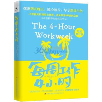 【正版书】 每周工作4小时 [美] 蒂莫西·费里斯 著,鹤梅 译 吉林出版集团有限责任公司