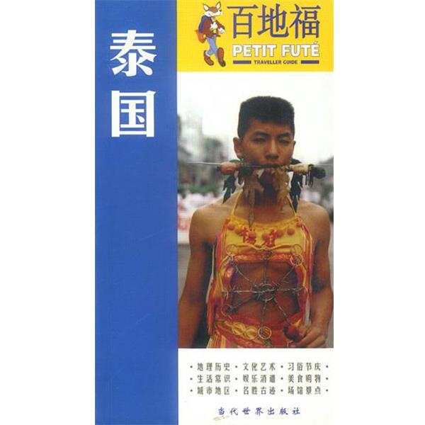 【正版书】 百地福旅游指南:泰国 (法)奥亚斯 等主编,齐忠义 译 当代世界出版社