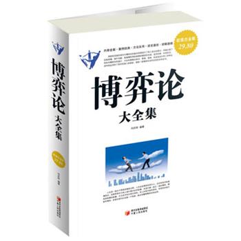 【正版书】 白金版 博弈论大全集 刘庆财 编著 宁夏人民出版社