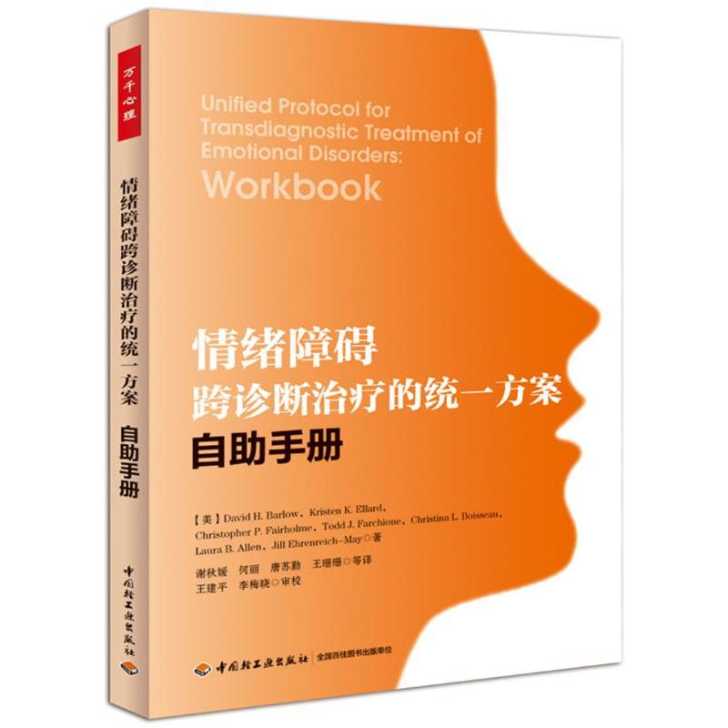 【正版书】 情绪障碍跨诊断的统一方案自助手册 (美)巴洛(Barlow, D. H.) 等著,谢秋媛　等译,王建平 中国轻工业出版社