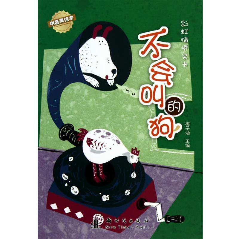 【正版书】 不会叫的狗：彩虹猫桥梁书 梅子涵 主编 新时代出版社