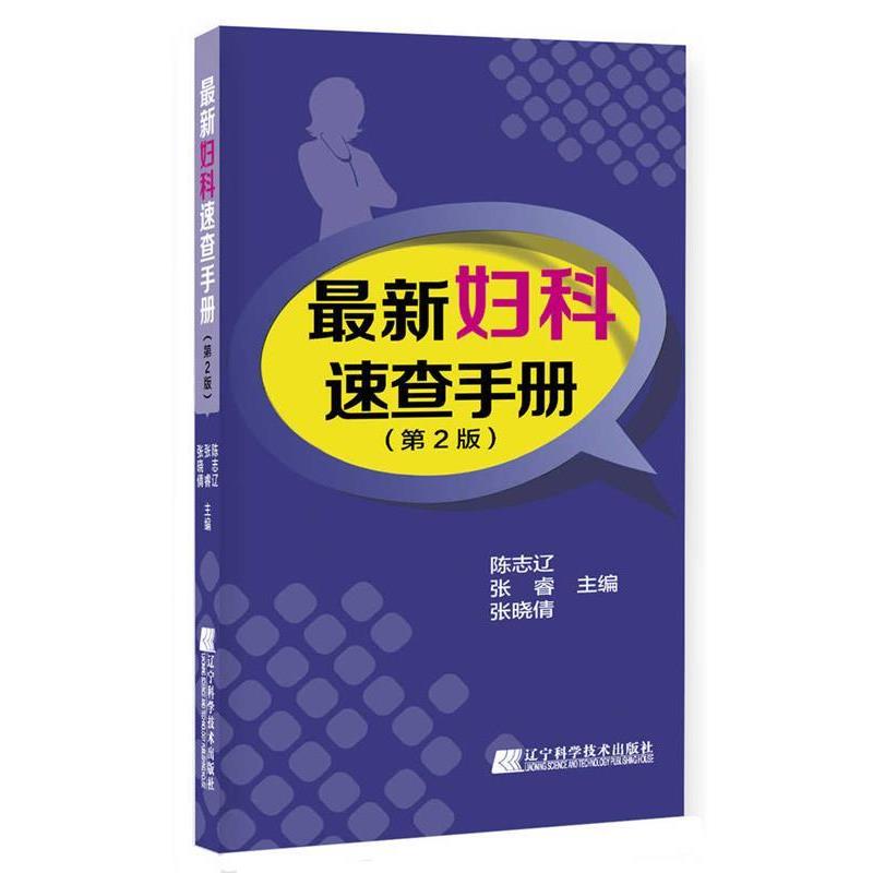 【正版书】 妇科速查手册 陈志辽,张睿,张晓倩 著 辽宁科学技术出版社
