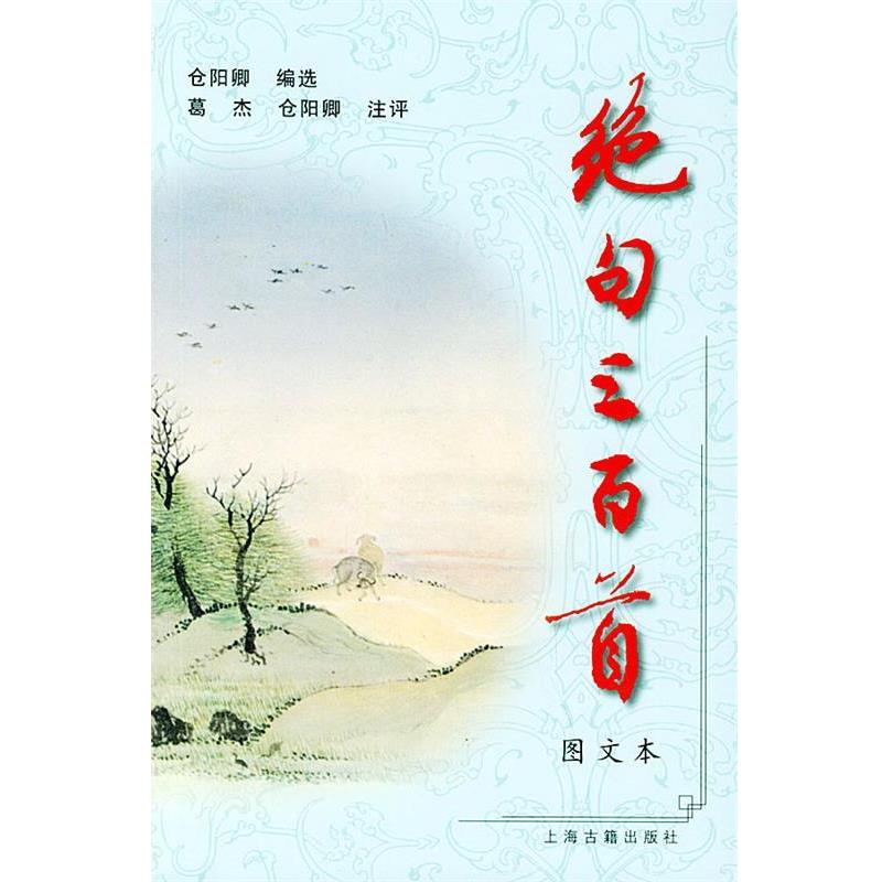 【正版书】 绝句三百首 仓阳卿 编选,葛杰,仓阳卿 注释 上海古籍出版社