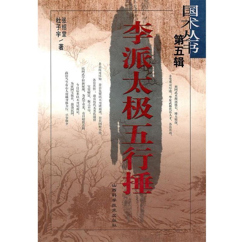 【正版书】 李派太极五行捶 张绍堂,杜子宇 山西科学技术出版社