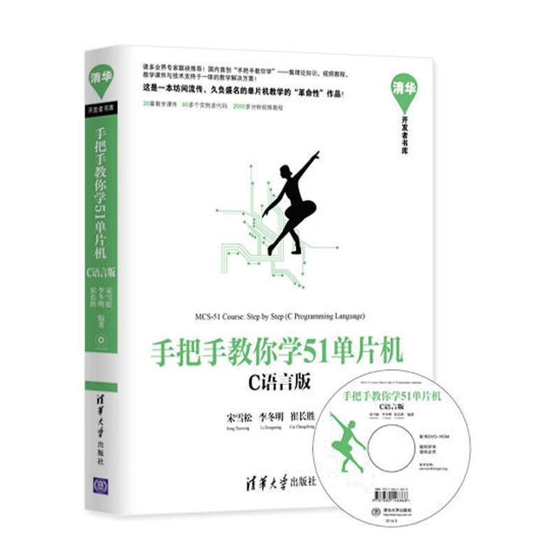 【正版书】 手把手教你学51单片机-C语言版 宋雪松 李冬明 崔长胜 编著 清华大学出版社