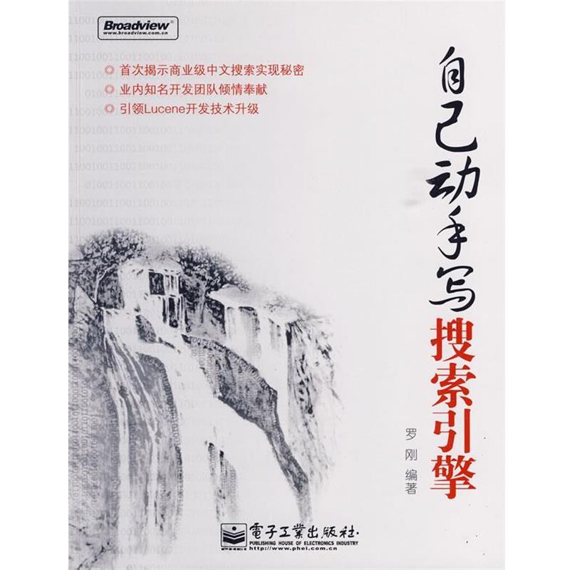【正版书】 自己动手写搜索引擎 罗刚 编著 电子工业出版社