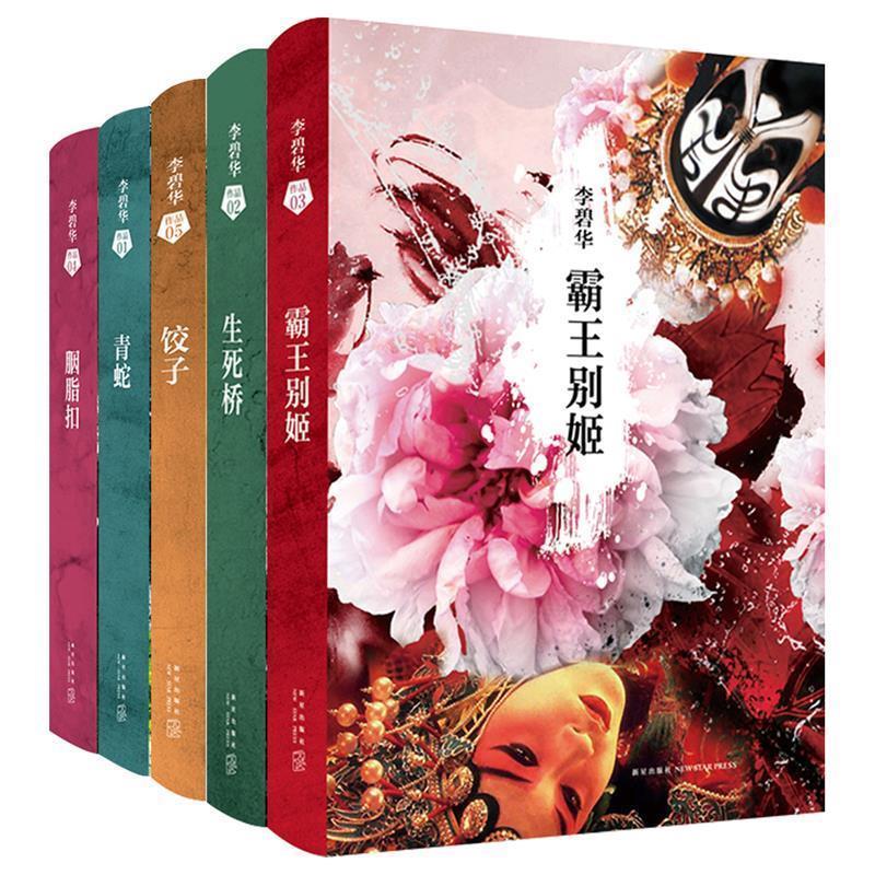 【正版书】 胭脂扣 李碧华 新星出版社