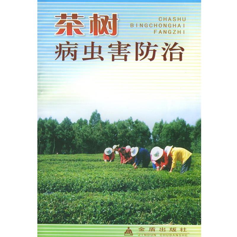 【正版书】 茶树病虫害防治 陈雪芬 金盾出版社