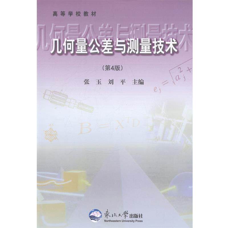 【正版书】 几何量公差与测量技术 张玉,刘平 编 东北大学出版社