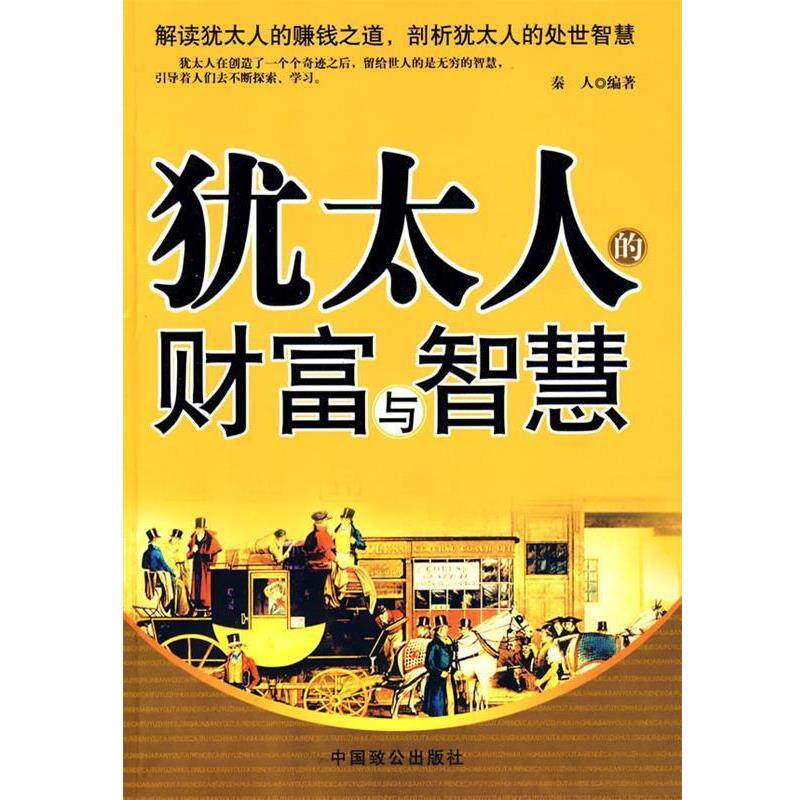 【正版书】 犹太人的财富与智慧 秦人 编著 中国致公出版社