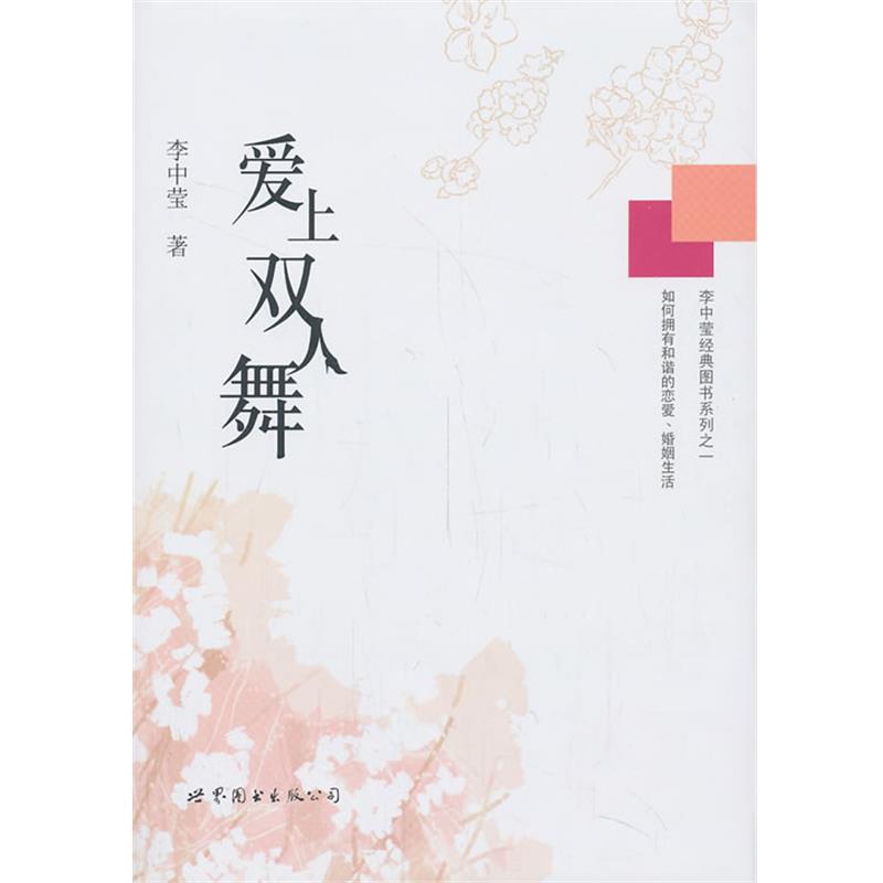 【正版书】 爱上双人舞 李中莹著 世界图书出版公司