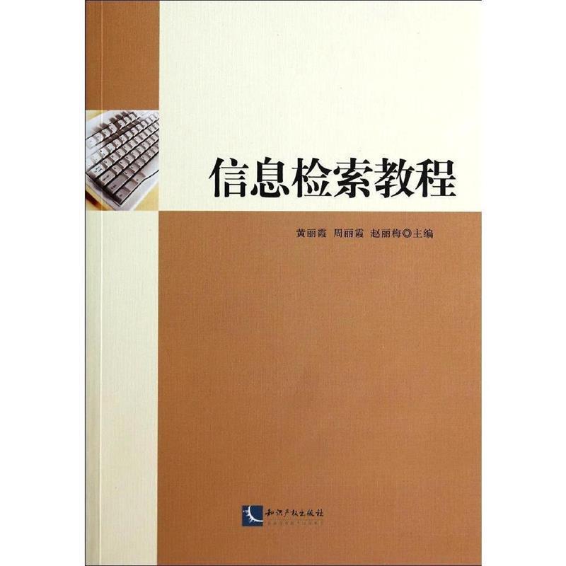 【正版书】 信息检索教程 黄丽霞 著,黄丽霞,周丽霞,赵丽梅 编 知识产权出版社