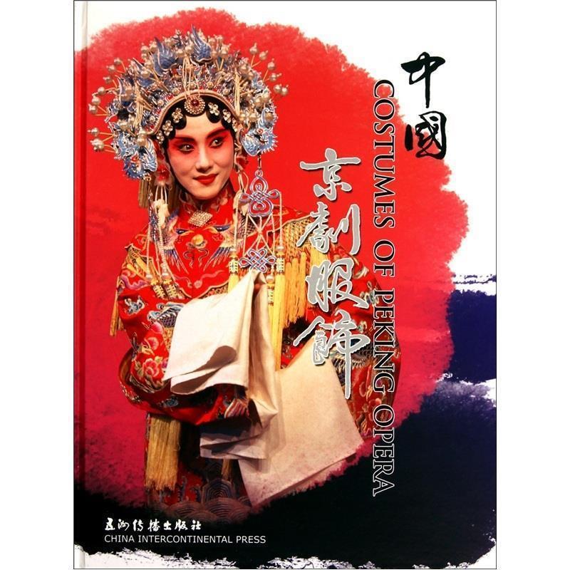 【正版书】 中国京剧服饰 北京月讯杂志社 编 五洲传播出版社