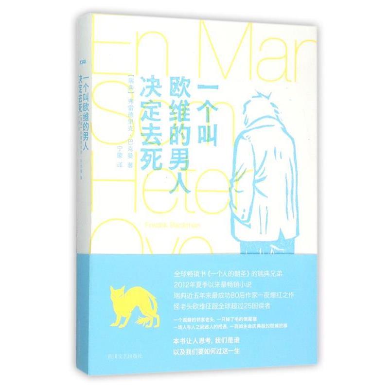 【正版书】 一个叫欧维的男人决定去死 弗雷德里克·巴克曼著 四川文艺出版社