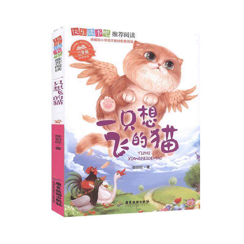 【正版书】 一只想飞的猫 快乐读书吧 陈伯吹 著 广东旅游出版社