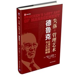 【正版书】 失落的管理艺术:德鲁克论现代管理与人文精神 (美)约瑟夫·马洽列洛,凯伦·林克莱特 清华大学出版社