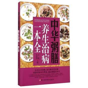 【正版书】 中华粥膳养生治病一本全 代民涛 主编 著作 马纲 浙江科学技术出版社