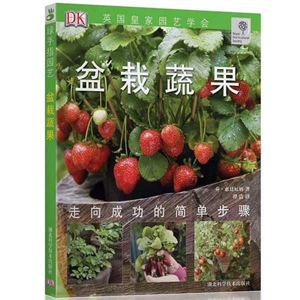 【正版书】 盆栽蔬果-绿手指丛书 (英)惠廷厄姆 著,谭浩 译 湖北科学技术出版社