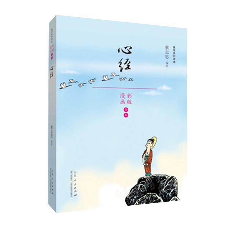 【正版书】 蔡志忠漫画佛学系列·心经 蔡志忠 山东人民出版社