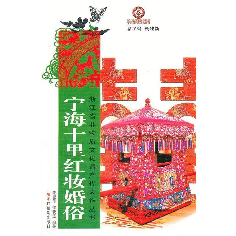 【正版书】 浙江省非物质文化遗产代表作丛书:宁海十里红妆婚俗 章亚萍 等编著 浙江摄影出版社