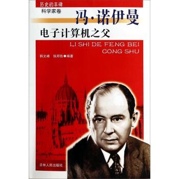 【正版书】 历史的丰碑科学家卷:-电子计算机之父冯·诺伊曼 韩文峰,张邦佐 吉林人民出版社